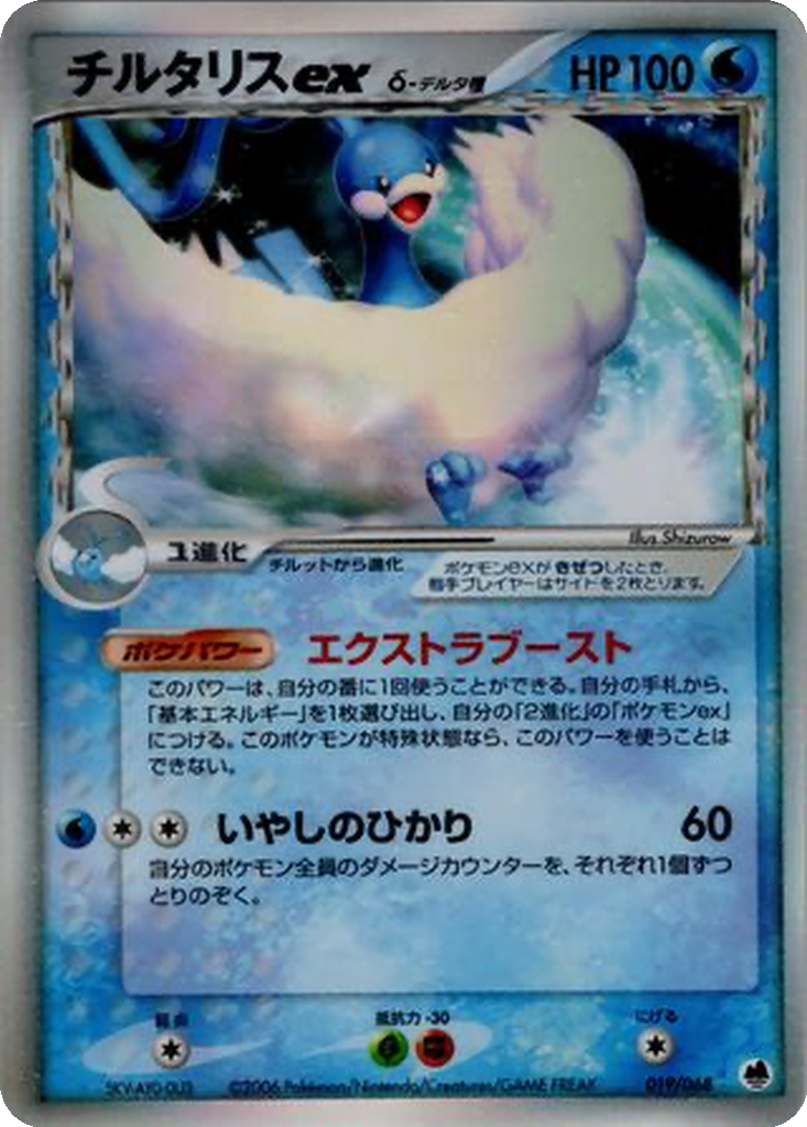 Altaria ex δ 19 - Offense and Defense of the Furthest Ends kart görseli