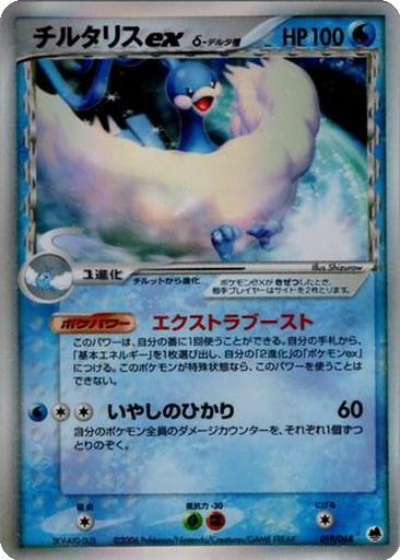 Altaria ex δ 19 - Offense and Defense of the Furthest Ends kart gorseli