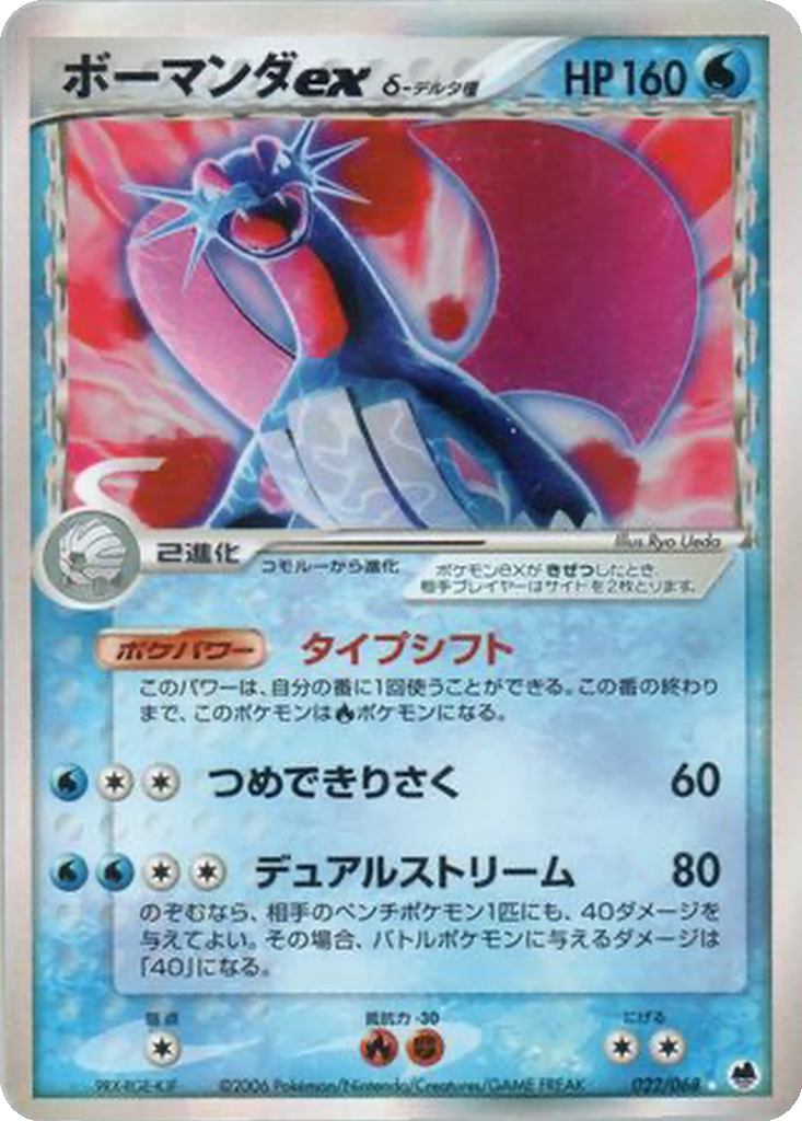 Salamence ex δ 22 - Offense and Defense of the Furthest Ends kart görseli