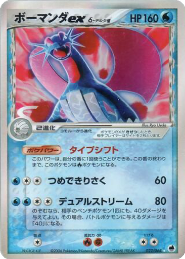 Salamence ex δ 22 - Offense and Defense of the Furthest Ends kart gorseli