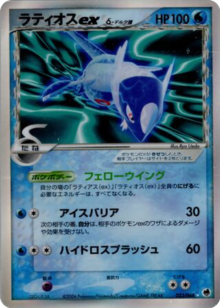 Latios ex δ 23 - Offense and Defense of the Furthest Ends kart görseli
