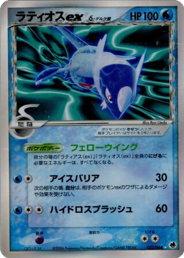 Latios ex δ 23 - Offense and Defense of the Furthest Ends kart gorseli
