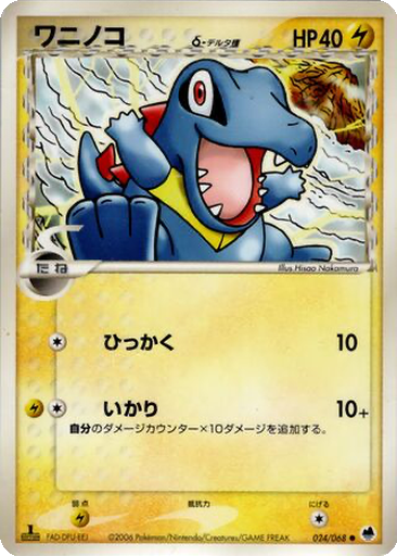 Totodile δ 24 - Offense and Defense of the Furthest Ends kart gorseli
