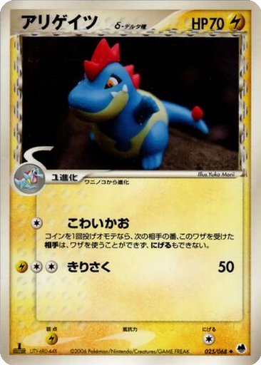 Croconaw δ 25 - Offense and Defense of the Furthest Ends kart gorseli