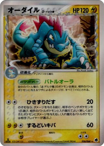 Feraligatr δ 26 - Offense and Defense of the Furthest Ends kart gorseli