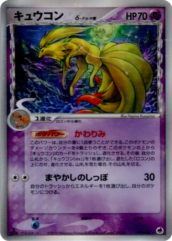 Ninetales δ 30 - Offense and Defense of the Furthest Ends kart görseli