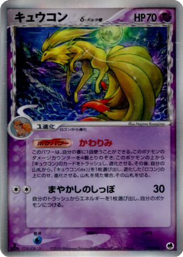 Ninetales δ 30 - Offense and Defense of the Furthest Ends kart gorseli