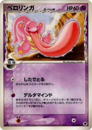 Lickitung δ 31 - Offense and Defense of the Furthest Ends kart gorseli
