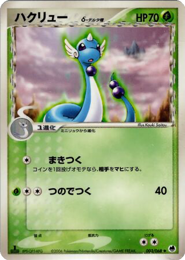 Dragonair δ 3 - Offense and Defense of the Furthest Ends kart gorseli
