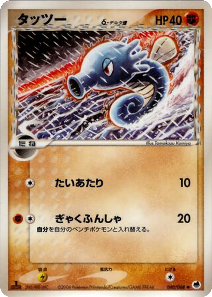 Horsea δ 40 - Offense and Defense of the Furthest Ends kart görseli