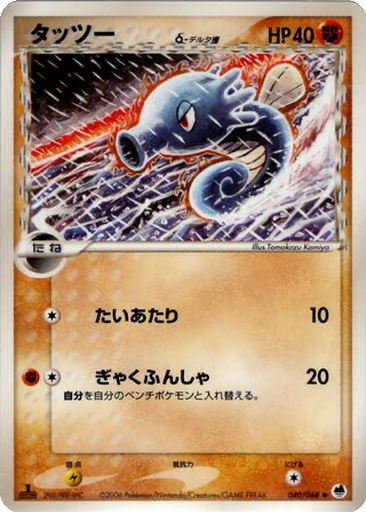 Horsea δ 40 - Offense and Defense of the Furthest Ends kart gorseli