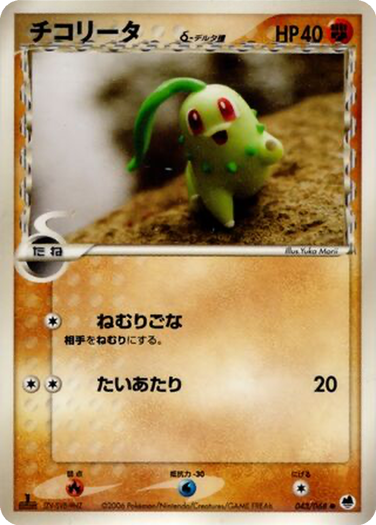 Chikorita δ 43 - Offense and Defense of the Furthest Ends kart görseli