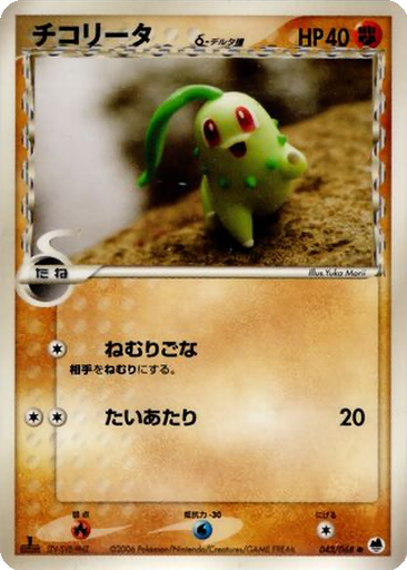 Chikorita δ 43 - Offense and Defense of the Furthest Ends kart gorseli