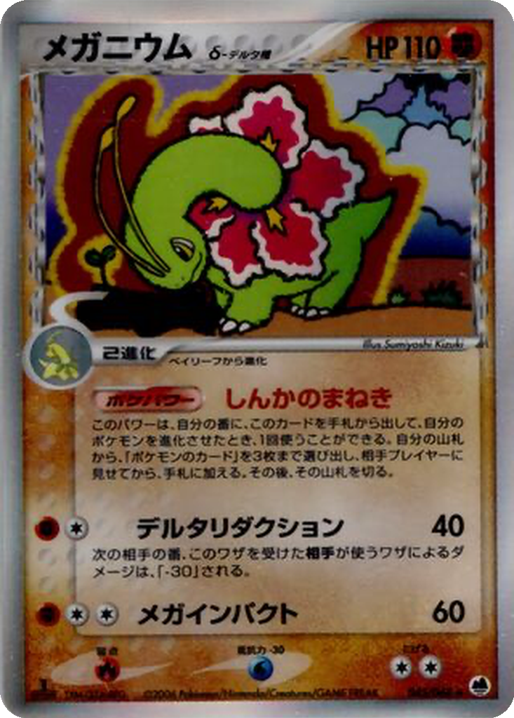 Meganium δ 45 - Offense and Defense of the Furthest Ends kart görseli