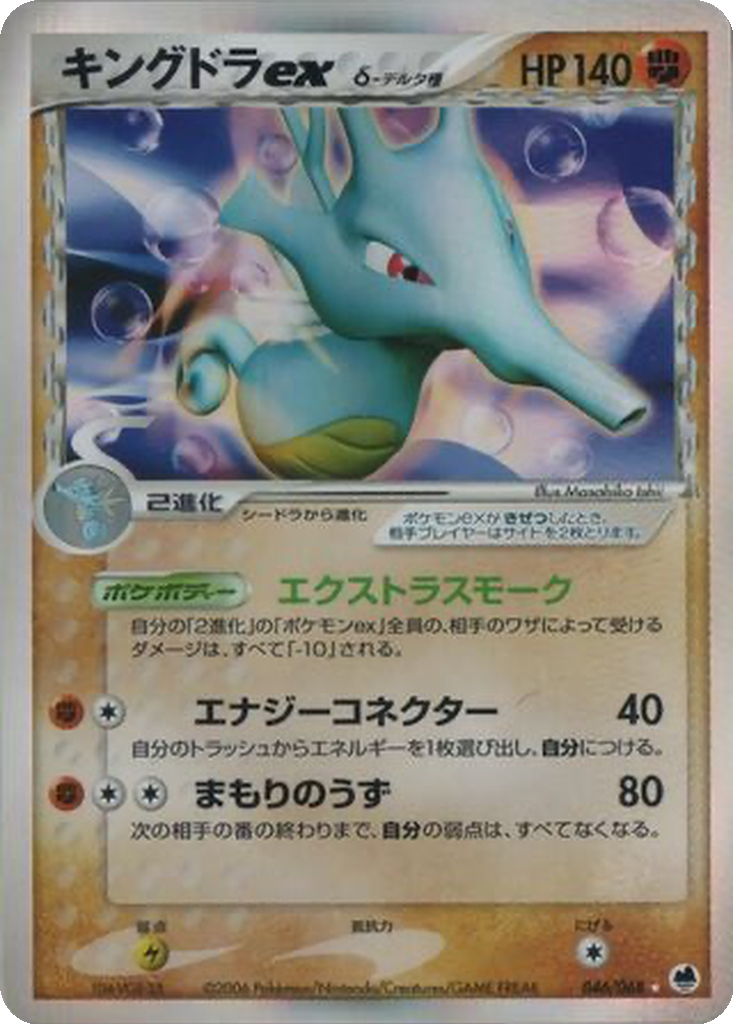 Kingdra ex δ 46 - Offense and Defense of the Furthest Ends kart görseli