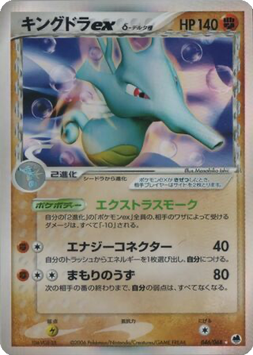 Kingdra ex δ 46 - Offense and Defense of the Furthest Ends kart gorseli