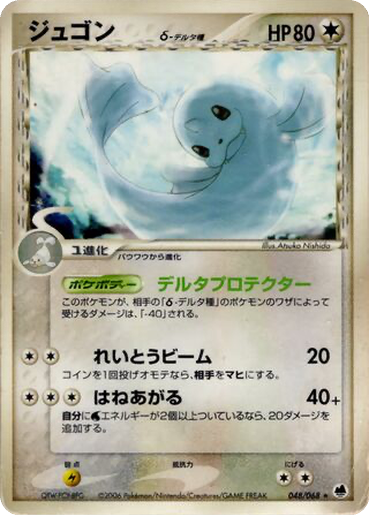 Dewgong δ 48 - Offense and Defense of the Furthest Ends kart görseli