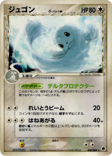 Dewgong δ 48 - Offense and Defense of the Furthest Ends kart gorseli