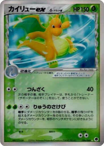 Dragonite ex δ 4 - Offense and Defense of the Furthest Ends kart gorseli