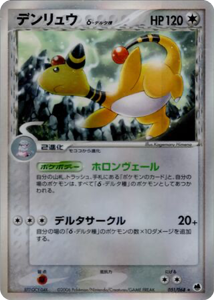 Ampharos δ 51 - Offense and Defense of the Furthest Ends kart görseli