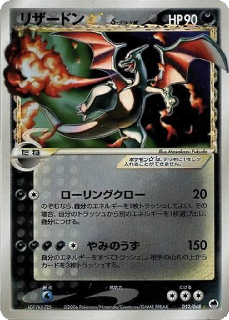 Charizard ☆ δ 52 - Offense and Defense of the Furthest Ends kart görseli