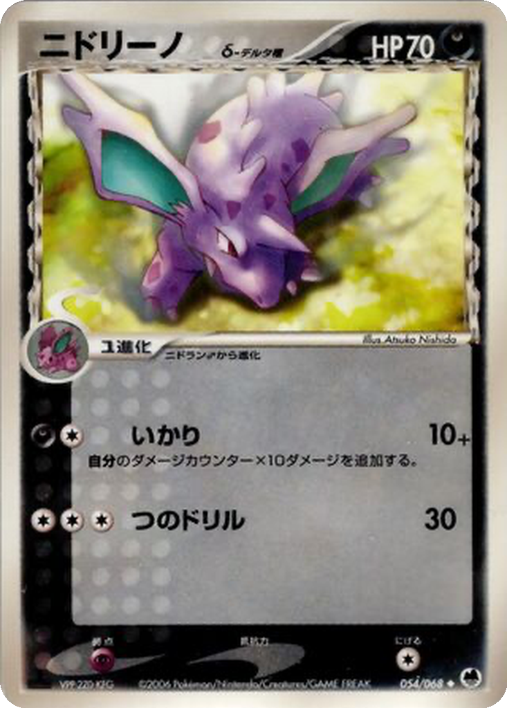 Nidorino δ 54 - Offense and Defense of the Furthest Ends kart görseli