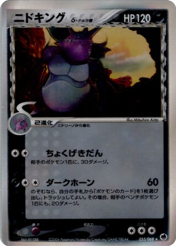 Nidoking δ 55 - Offense and Defense of the Furthest Ends kart görseli