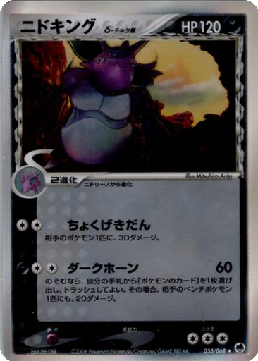 Nidoking δ 55 - Offense and Defense of the Furthest Ends kart gorseli