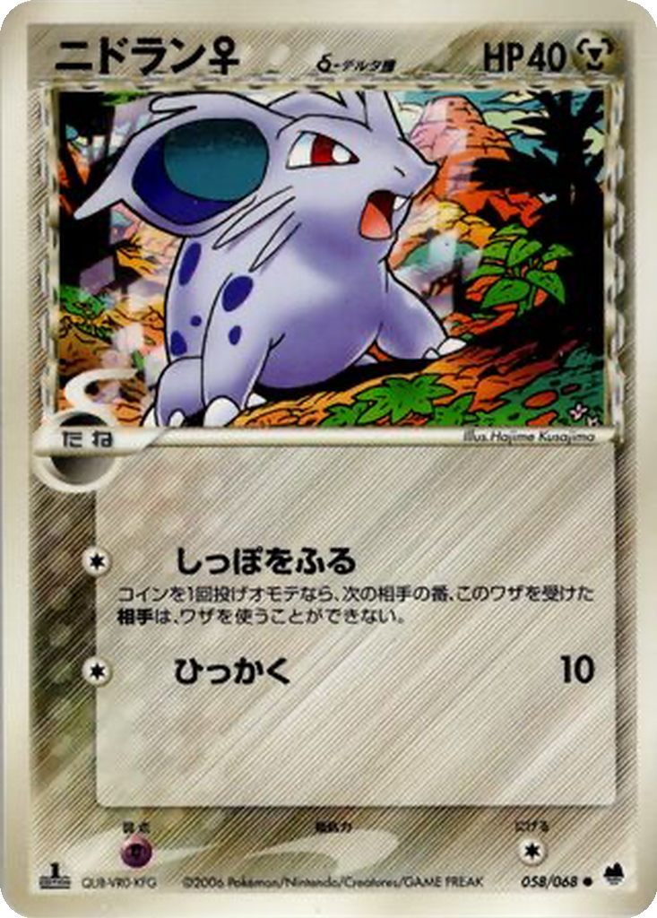 Nidoran ♀ δ 58 - Offense and Defense of the Furthest Ends kart görseli