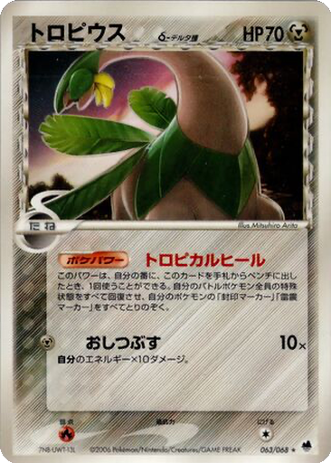 Tropius δ 63 - Offense and Defense of the Furthest Ends kart gorseli