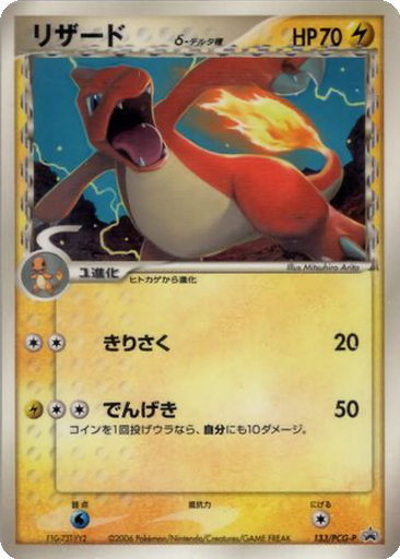 Charmeleon δ 133 - PCG-P Promos kart gorseli