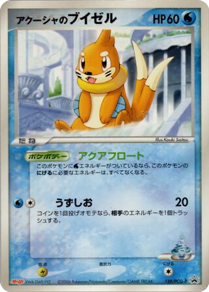 Samiya's Buizel 138 - PCG-P Promos kart görseli