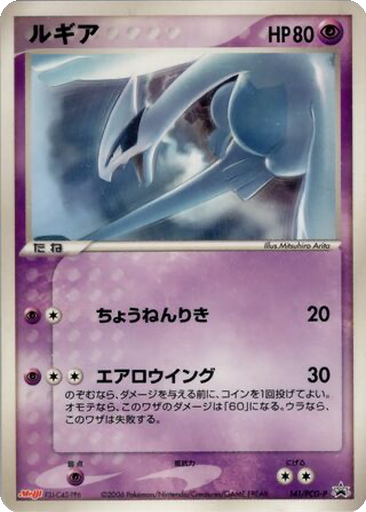 Lugia 141 - PCG-P Promos kart gorseli