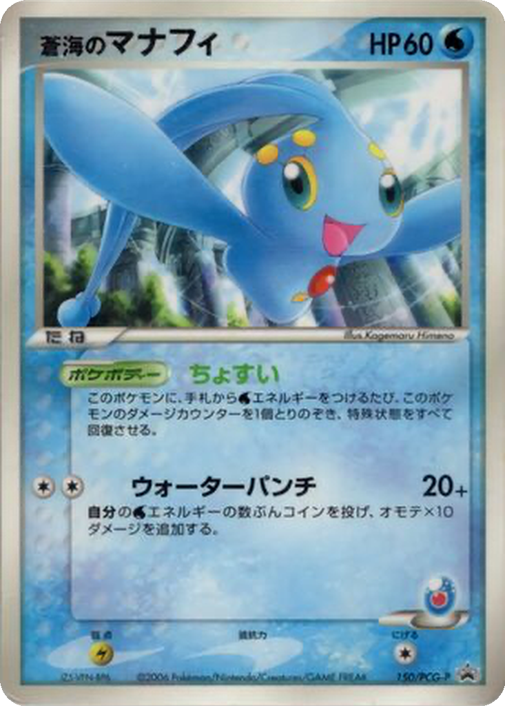 Sea's Manaphy 150 - PCG-P Promos kart görseli