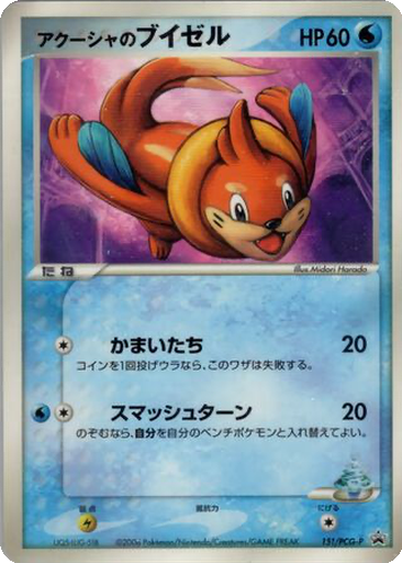 Samiya's Buizel 151 - PCG-P Promos kart gorseli