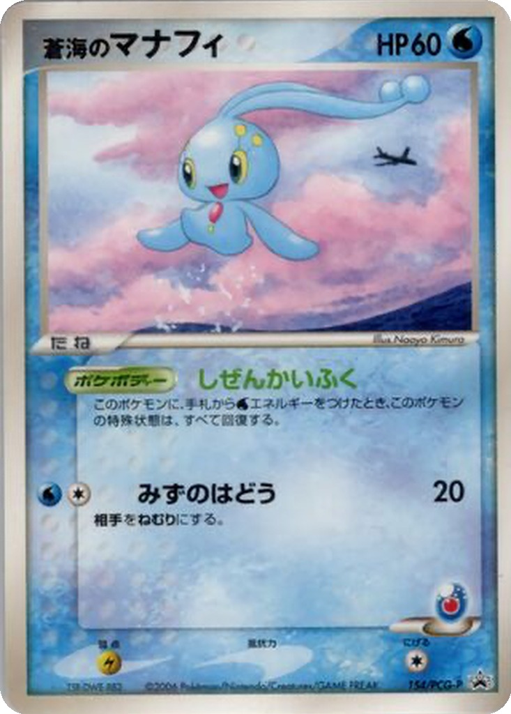 Sea's Manaphy 154 - PCG-P Promos kart görseli