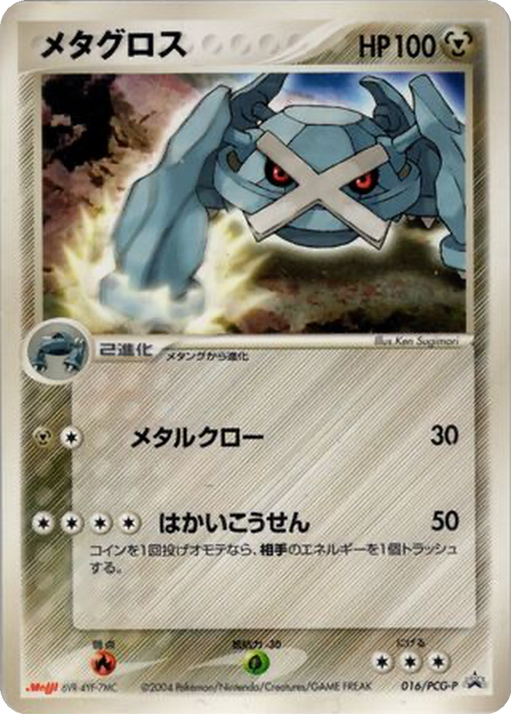 Metagross 16 - PCG-P Promos kart görseli