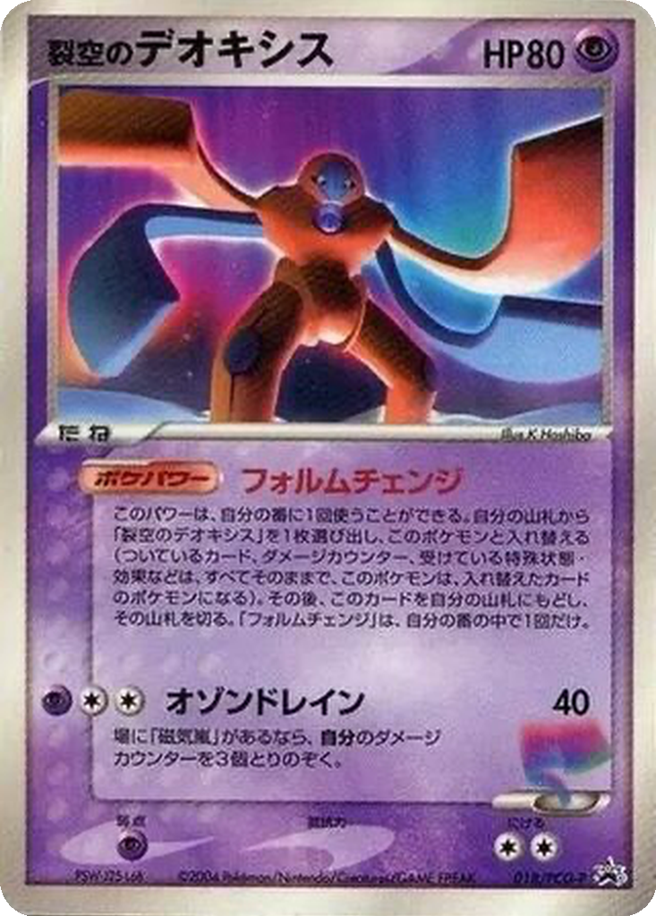 Sky-Splitting Deoxys 18 - PCG-P Promos kart görseli
