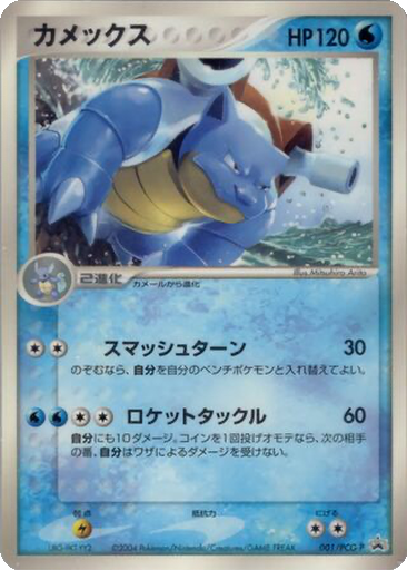 Blastoise 1 - PCG-P Promos kart gorseli