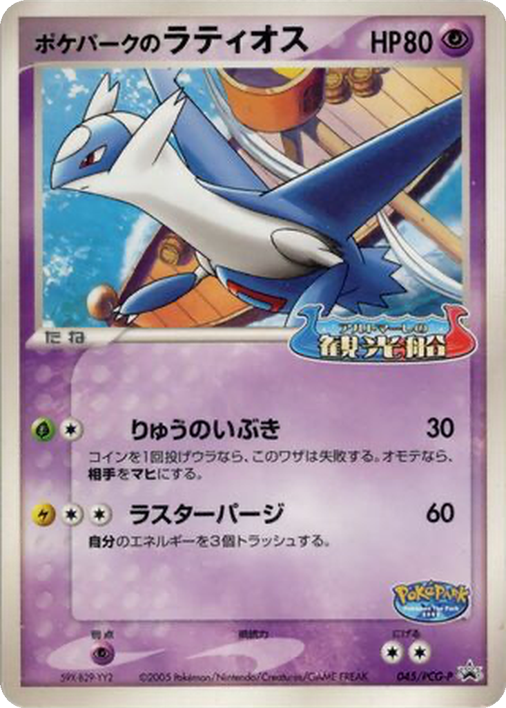 PokéPark's Latios 45 - PCG-P Promos kart görseli