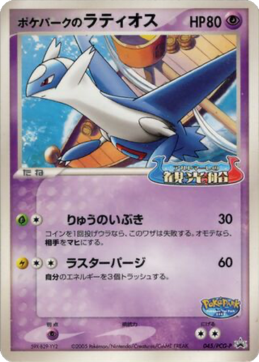 PokéPark's Latios 45 - PCG-P Promos kart gorseli