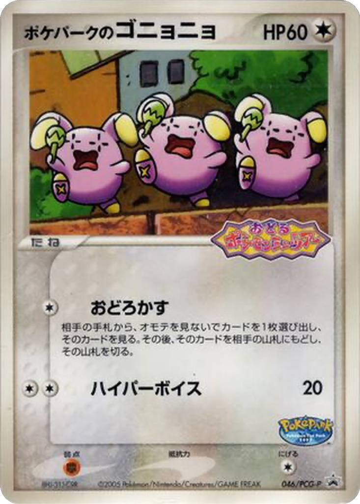 PokéPark's Whismur 46 - PCG-P Promos kart görseli