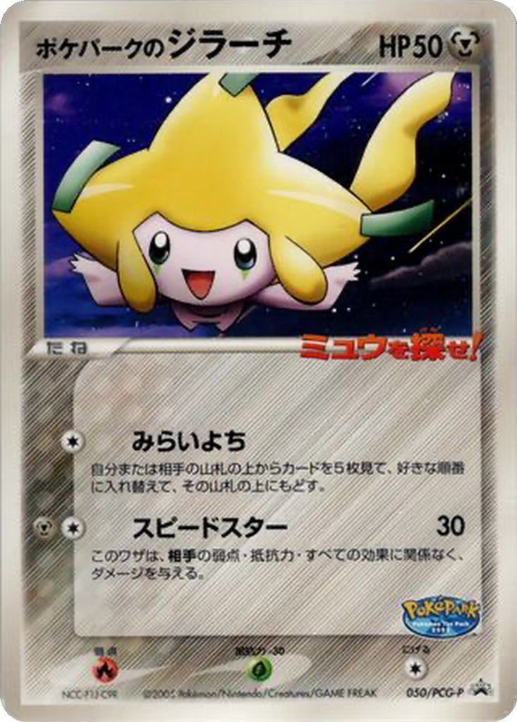 PokéPark's Jirachi 50 - PCG-P Promos kart görseli