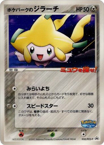 PokéPark's Jirachi 50 - PCG-P Promos kart gorseli