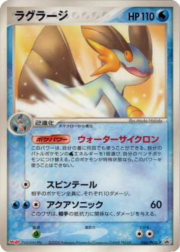 Swampert 66 - PCG-P Promos kart gorseli