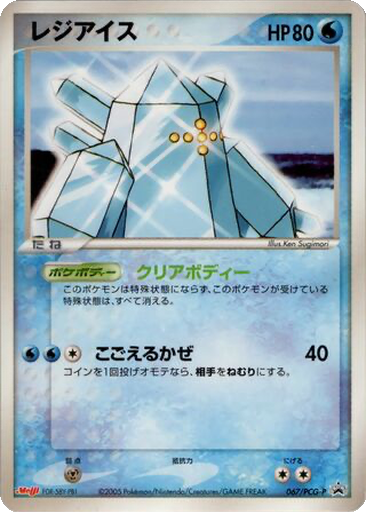Regice 67 - PCG-P Promos kart gorseli