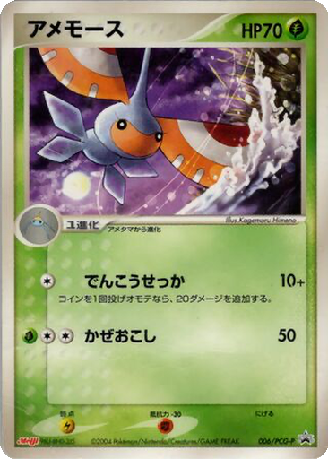 Masquerain 6 - PCG-P Promos kart gorseli
