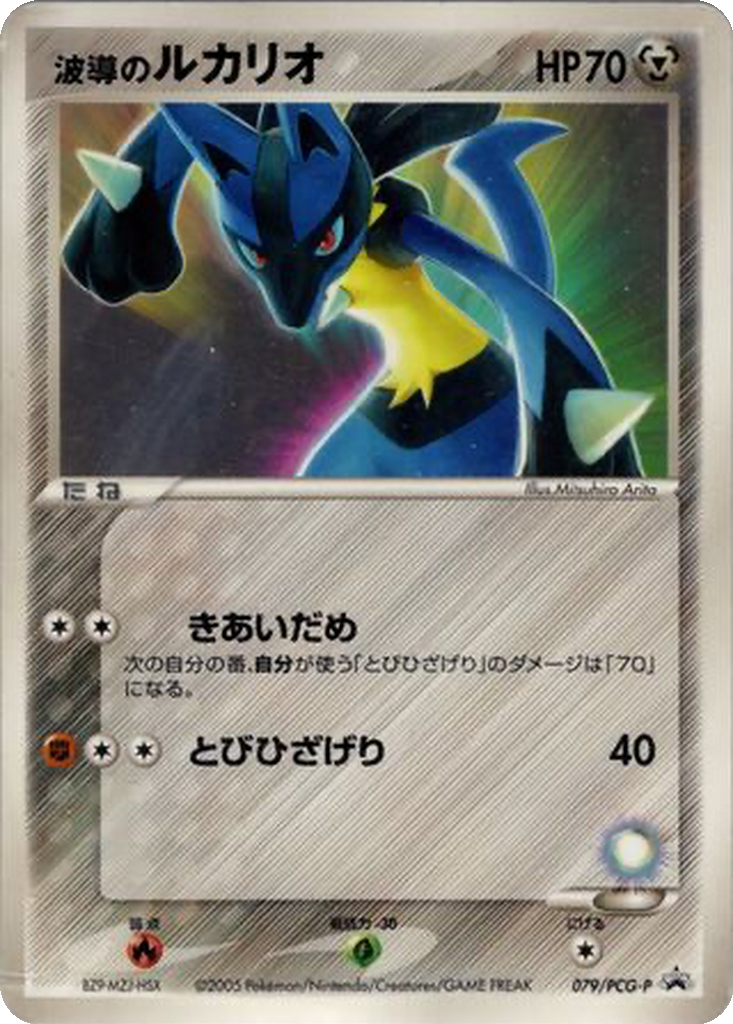 Aura's Lucario 79 - PCG-P Promos kart görseli