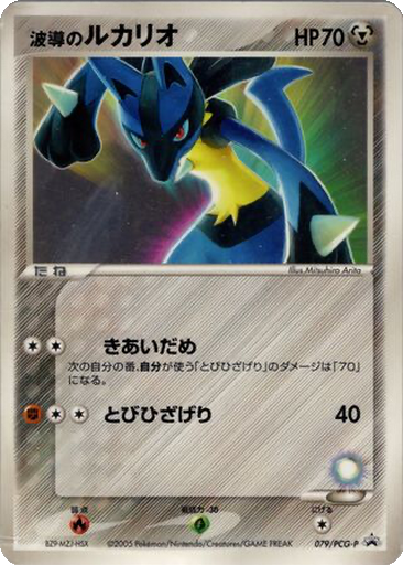 Aura's Lucario 79 - PCG-P Promos kart gorseli