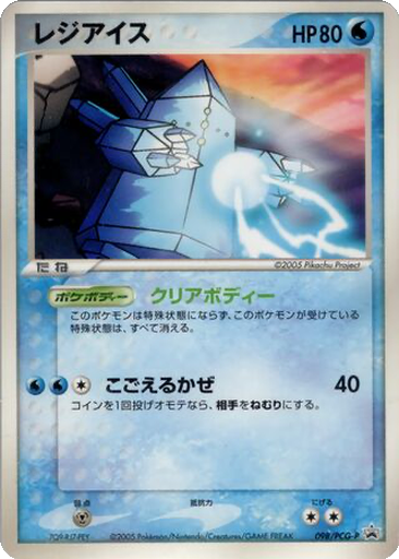 Regice 98 - PCG-P Promos kart gorseli